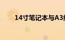 14寸笔记本与A3纸张尺寸对比解析