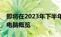 即将在2023年下半年亮相的热门新款笔记本电脑概览