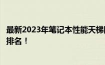 最新2023年笔记本性能天梯图，全方位解读各类笔记本性能排名！