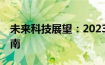 未来科技展望：2023年12月电脑配置推荐指南