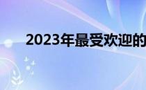 2023年最受欢迎的17寸笔记本大盘点