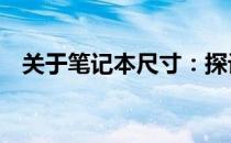关于笔记本尺寸：探讨17寸笔记本的大小