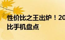 性价比之王出炉！2022年手机市场最佳性价比手机盘点