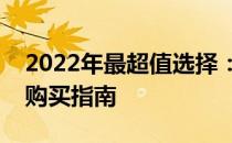 2022年最超值选择：精选笔记本电脑推荐与购买指南