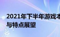 2021年下半年游戏本全面解析：性能、设计与特点展望