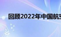 回顾2022年中国航空航天领域重大事件