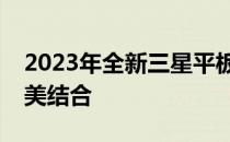 2023年全新三星平板电脑：科技与创新的完美结合