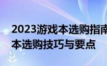 2023游戏本选购指南：全方位解读游戏笔记本选购技巧与要点