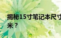 揭秘15寸笔记本尺寸：长、宽究竟是多少厘米？