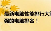 最新电脑性能排行大解析：展望顶级性能实力强的电脑排名！