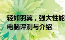 轻如羽翼，强大性能：2023年最轻的笔记本电脑评测与介绍