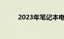 2023年笔记本电脑市场趋势展望