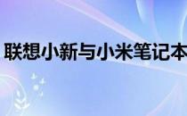 联想小新与小米笔记本对比：哪款更适合你？