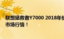 联想拯救者Y7000 2018年价格一览，了解这款电脑的最新市场行情！