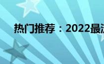热门推荐：2022最流行的手机壁纸精选