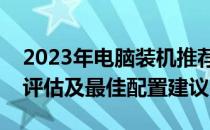 2023年电脑装机推荐指南：硬件选择、性能评估及最佳配置建议