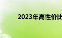 2023年高性价比笔记本推荐指南