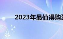 2023年最值得购买的千元手机推荐