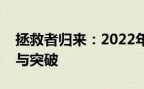 拯救者归来：2022年最值得期待的技术革新与突破