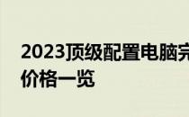 2023顶级配置电脑完全指南：硬件、性能与价格一览