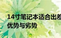 14寸笔记本适合出差携带吗？全方位解读其优势与劣势