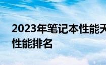 2023年笔记本性能天梯图详解：选购指南与性能排名