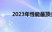2023年性能最顶尖笔记本全面解析