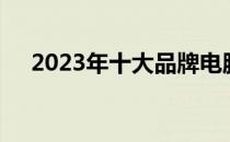 2023年十大品牌电脑排行榜及深度解析