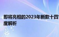 即将亮相的2023年新款十四寸高性能笔记本，一次全方位深度解析