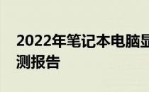 2022年笔记本电脑显卡天梯图详解及性能评测报告