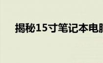 揭秘15寸笔记本电脑的长宽尺寸及特点