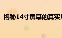 揭秘14寸屏幕的真实尺寸：长宽多少厘米？