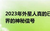 2023年外星人真的已经来了吗？探索未知世界的神秘信号