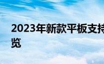 2023年新款平板支持电脑模式，实用功能一览