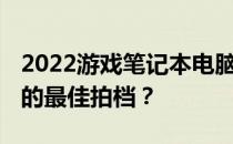 2022游戏笔记本电脑排名TOP10：哪款是你的最佳拍档？