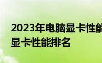 2023年电脑显卡性能排行榜：带你了解最新显卡性能排名