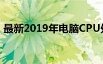 最新2019年电脑CPU处理器排名及性能评测