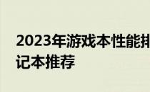 2023年游戏本性能排行榜：最热门的游戏笔记本推荐