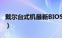 戴尔台式机最新BIOS设置图解教程（2020版）