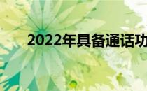 2022年具备通话功能的平板电脑一览