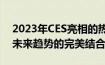 2023年CES亮相的热门笔记本：最新技术与未来趋势的完美结合