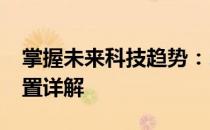 掌握未来科技趋势：2023主流笔记本电脑配置详解