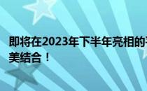 即将在2023年下半年亮相的平板电脑新品，科技与设计的完美结合！