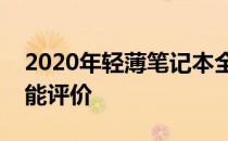 2020年轻薄笔记本全面解析：购买指南与功能评价