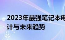 2023年最强笔记本电脑全面解析：性能、设计与未来趋势