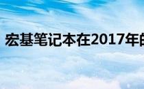 宏基笔记本在2017年的辉煌表现与技术创新
