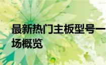 最新热门主板型号一网打尽：2021年主板市场概览