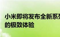 小米即将发布全新系列笔记本：探索未来科技的极致体验