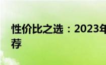 性价比之选：2023年电脑主机全面解析与推荐