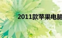 2011款苹果电脑硬件升级全攻略